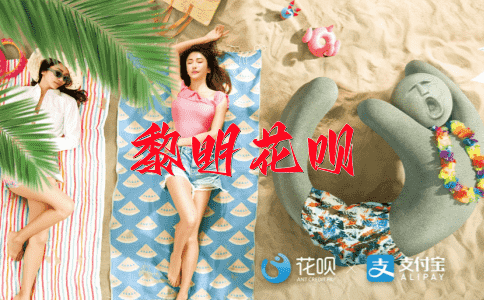 山明水秀花呗